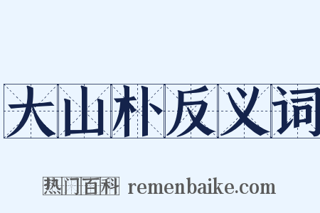 大山朴反义词是什么意思的图片